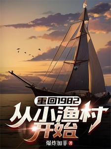 重回1982年