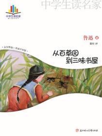 从百草园到三味书屋简介