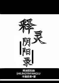 释灵阴阳录by半盏茗香 释灵阴阳录by半盏茗香