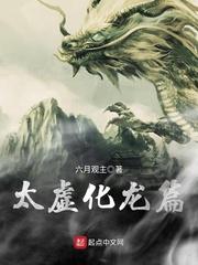 太虚化龙篇庄冥