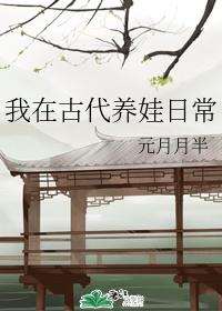 我在古代养娃日常元月月半百度