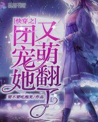 快穿团宠她又美又飒全文免费阅读