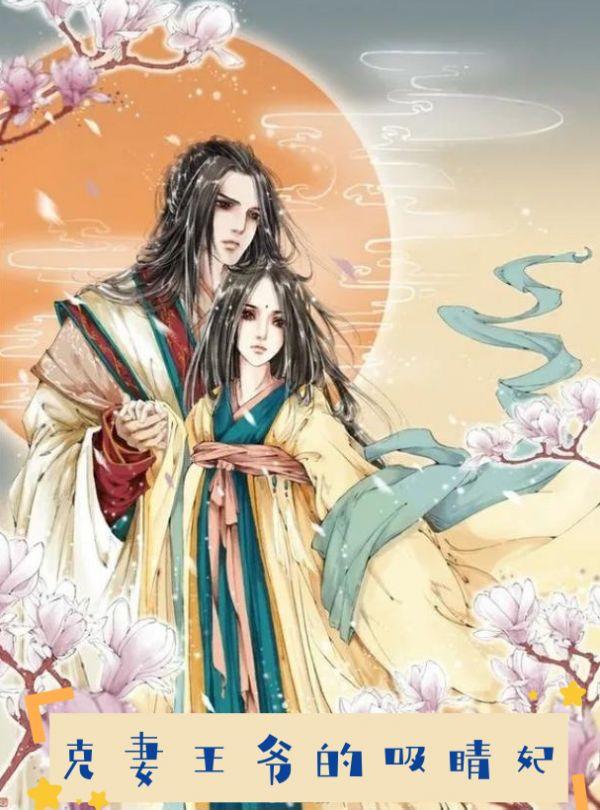 王爷克妻的穿越