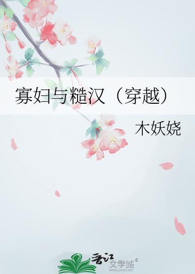寡妇与糙汉（穿越）
